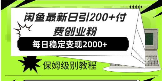 (7609期)闲鱼最新日引200+付费创业粉日稳2000+收益,保姆级教程!-知享知识库