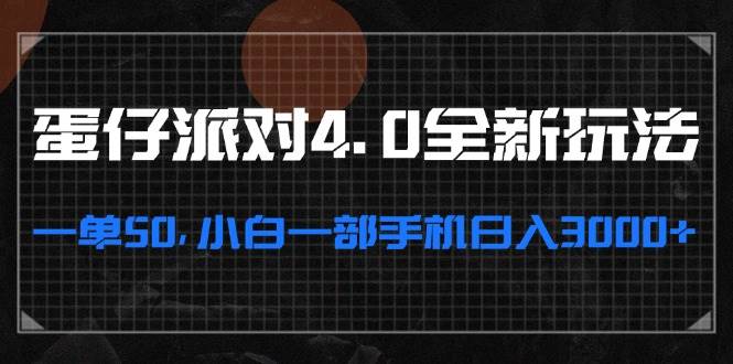 （13132期）蛋仔派对4.0全新玩法，一单50，小白一部手机日入3000+-知享知识库