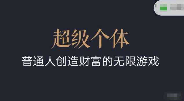 超级个体2024-2025翻盘指南，普通人创造财富的无限游戏-知享知识库