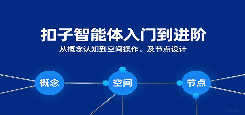 扣子智能体入门到进阶:从概念认知到空间操作及节点设计-知享知识库