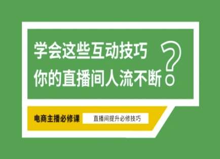 淘宝直播必备直播间互动技巧，掌握这些方法下一个头部主播就是你-知享知识库