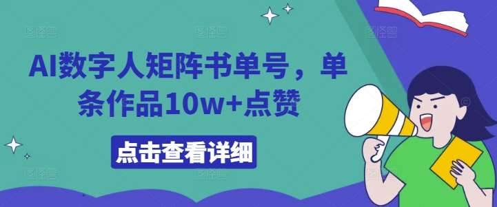 AI数字人矩阵书单号，单条作品10w+点赞【揭秘】-知享知识库