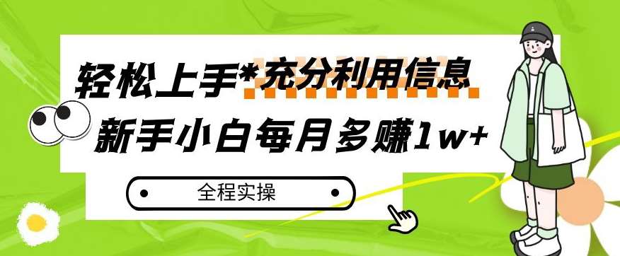 每月多赚1w+,新手小白如何充分利用信息赚钱,全程实操!【揭秘】-知享知识库