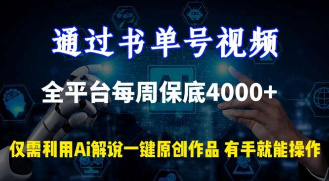 通过书单号视频，全平台每周保底4000+，利用AI解说一键原创作品【揭秘】-知享知识库