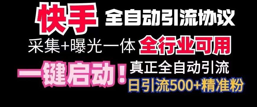 【全网首发】快手全自动截流协议,微信每日被动500+好友!全行业通用【揭秘】-知享知识库