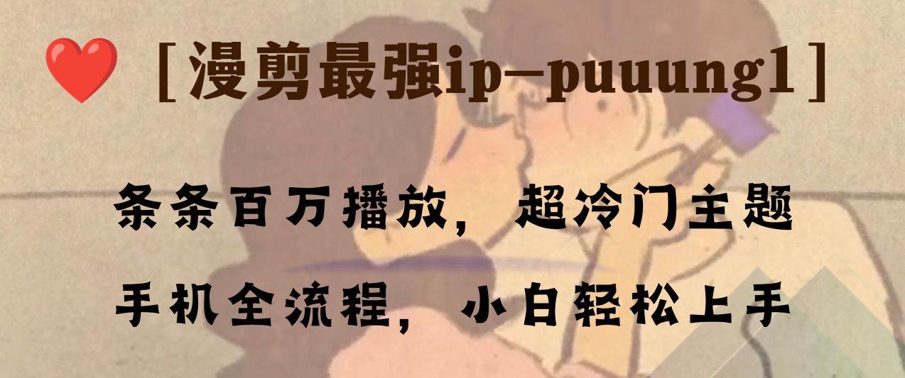 条条百万播放，漫剪最强冷门ip-puuung1，手机全流程，小白轻松学会！-知享知识库