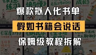 最新爆款拟人化书单玩法，假如书籍会说话，保姆级教程-知享知识库