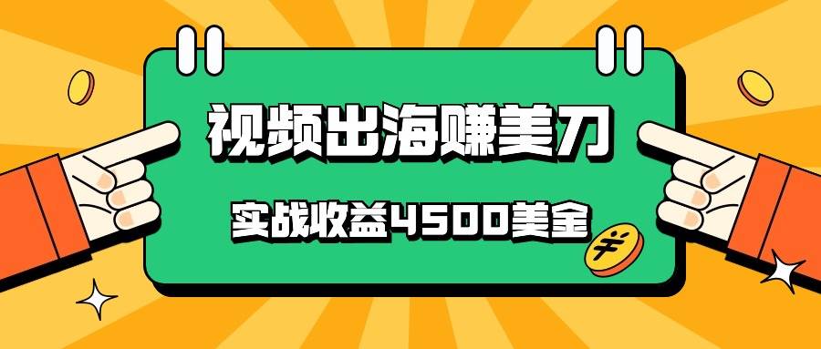 国内爆款视频出海赚美刀,实战收益4500美金,批量无脑搬运,无需经验直接上手-知享知识库