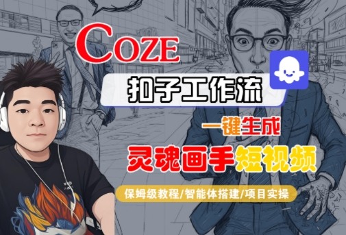 Coze扣子智能体工作流一键生成“灵魂画手“短视频，全流程保姆级教学-知享知识库