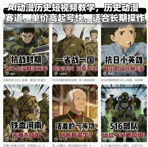 AI动漫历史短视频教学，历史动漫赛道，单价高起号快，适合长期操作-知享知识库
