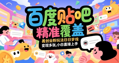 百度贴吧精准覆盖创业粉玩法日变现多张,小白直接上手【揭秘】-知享知识库