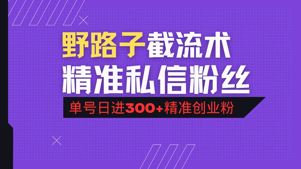 （14479期）抖音评论区野路子引流术，精准私信粉丝，单号日引流300+精准创业粉-知享知识库