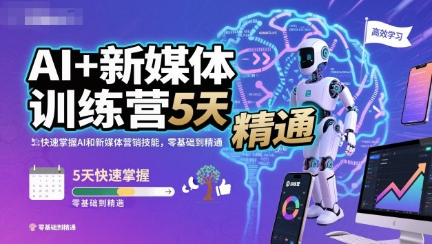 AI+新媒体训练营,5天快速掌握AI和新媒体营销技能,零基础到精通-知享知识库
