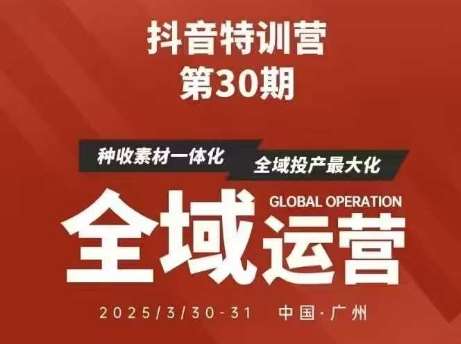 抖音特训营第30期线下培训资料，没有录音视频，正版整理的脑图资料及学员总结核心点-知享知识库