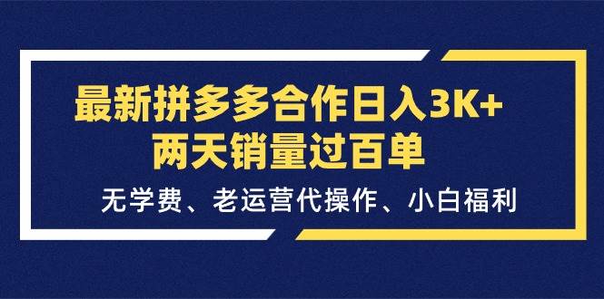 (11288期)最新拼多多合作日入3K+两天销量过百单,无学费、老运营代操作、小白福利-知享知识库