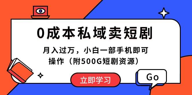 （10226期）0成本私域卖短剧，月入过万，小白一部手机即可操作（附500G短剧资源）-知享知识库