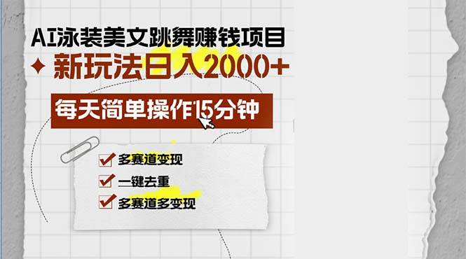 （13039期）AI泳装美女跳舞赚钱项目，新玩法，每天简单操作15分钟，多赛道变现，月…-知享知识库