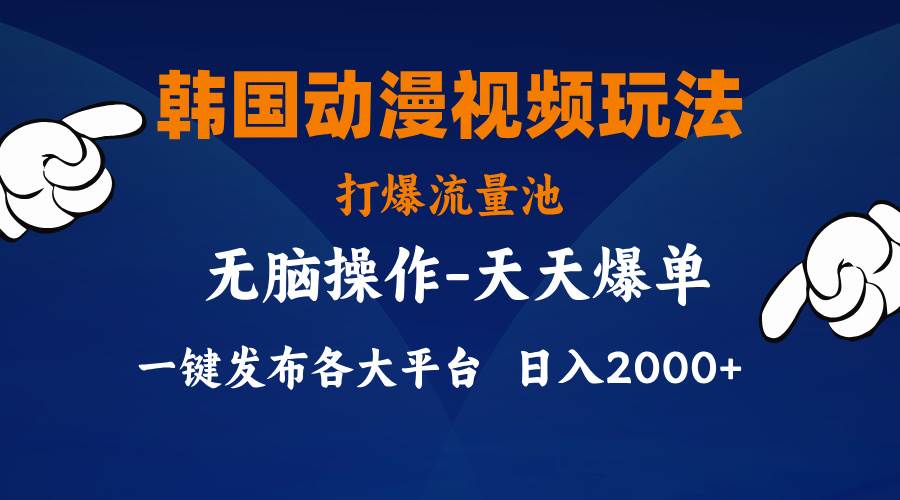 （11560期）韩国动漫视频玩法，打爆流量池，分发各大平台，小白简单上手，…-知享知识库