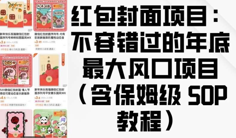 红包封面项目：不容错过的年底最大风口项目(含保姆级 SOP 教程)-知享知识库