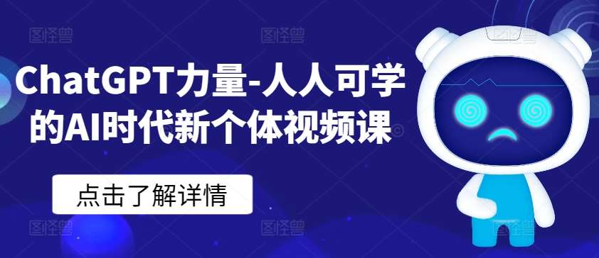 ChatGPT力量-人人可学的AI时代新个体视频课-知享知识库