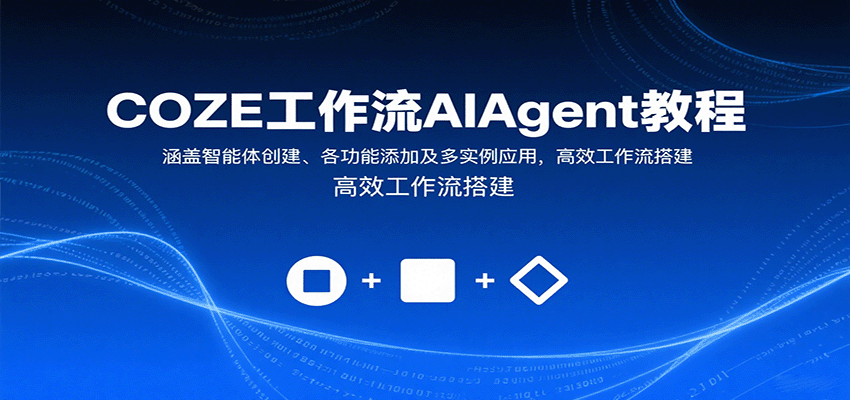 COZE工作流AIAgent教程:涵盖智能体创建、各功能添加及多实例应用,高效工作流搭建-知享知识库