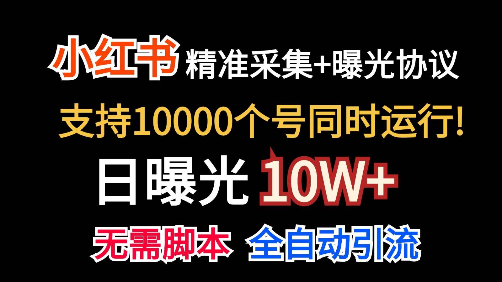 价值10万！小红书自动精准采集＋日曝光10w＋-知享知识库