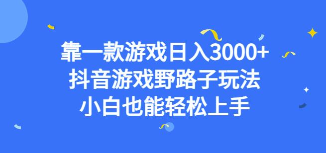 靠一款游戏日入3000+,抖音游戏野路子玩法,小白也能轻松上手【揭秘】-知享知识库