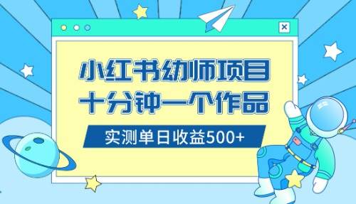 （8372期）小红书售卖幼儿园公开课资料，十分钟一个作品，小白日入500+（教程+资料）-知享知识库