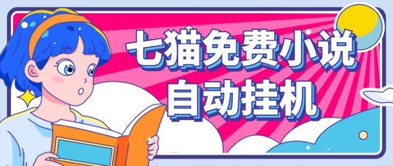 看小说. 七猫小说无脑全自动挂机,单账号利润150+!可批量矩阵操作-知享知识库