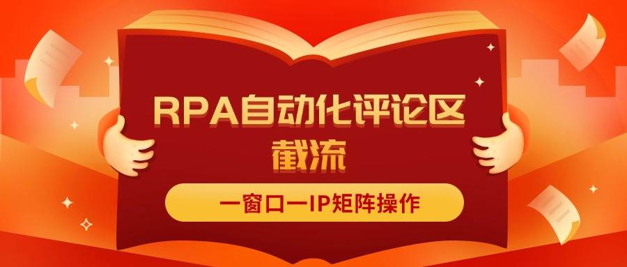 抖音红薯RPA自动化评论区截流，一窗口一IP矩阵操作-知享知识库