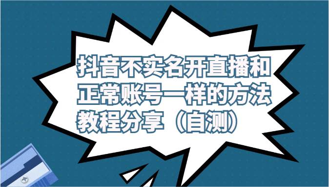抖音不实名开直播和正常账号一样的方法教程和注意事项分享(自测)-知享知识库