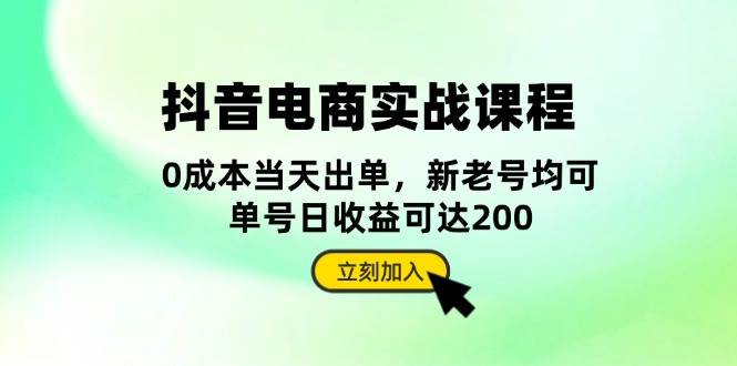 （13350期）抖音 电商实战课程：从账号搭建到店铺运营，全面解析五大核心要素-知享知识库