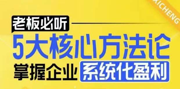 【老板必听】5大核心方法论，掌握企业系统化盈利密码-知享知识库