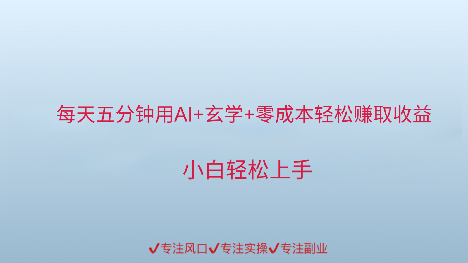 用AI生成玄学内容来赚取收益，每天花几分钟，轻轻松松赚取小一千-知享知识库