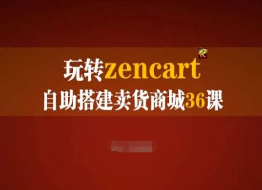 玩转zencart自助搭建卖货商城36课，zencart外贸建站完全实操手册-知享知识库