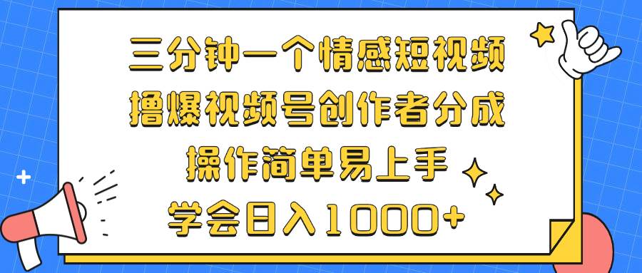 （12960期）三分钟一个情感短视频，撸爆视频号创作者分成 操作简单易上手，学会…-知享知识库