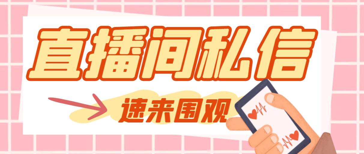 (8022期)【引流必备】最新阳阳抖客斗音直播间私信引流脚本,支持发送图片精准引...-知享知识库