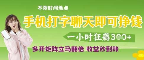 手机打字聊天即可挣钱，一小时狂薅3张，多开矩阵立马翻倍，收益秒到账【揭秘】-知享知识库