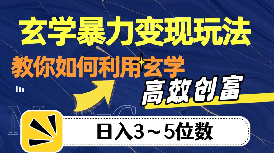 玄学暴力变现玩法，教你如何利用玄学，高效创富！日入3-5位数【揭秘】-知享知识库