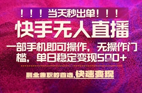 快手无人不封号最新AI转播玩法,当天见收益,轻松日入5张+,一部手机就可以操作【揭秘】-知享知识库