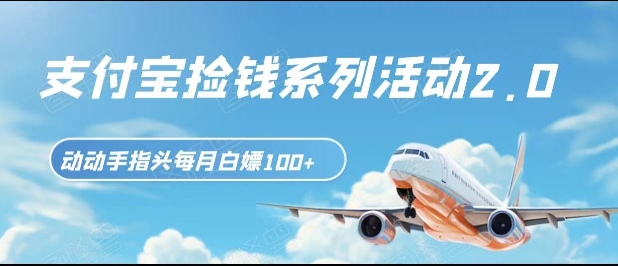 支付宝捡钱系列活动2.0,动动手指每月白嫖100+,无任何门槛,全国可做!-知享知识库