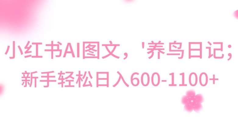 最新冷门暴利玩法，Al制作“养鸟”图文，日入400-800+【揭秘】-知享知识库