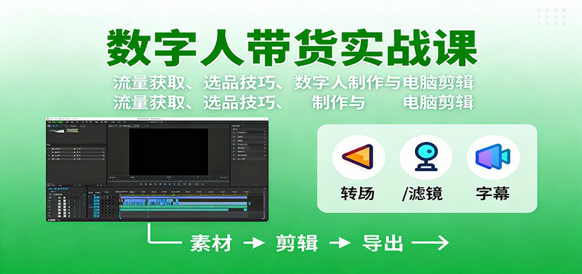 数字人变现实战课：流量获取、选品技巧、数字人制作与电脑剪辑-知享知识库