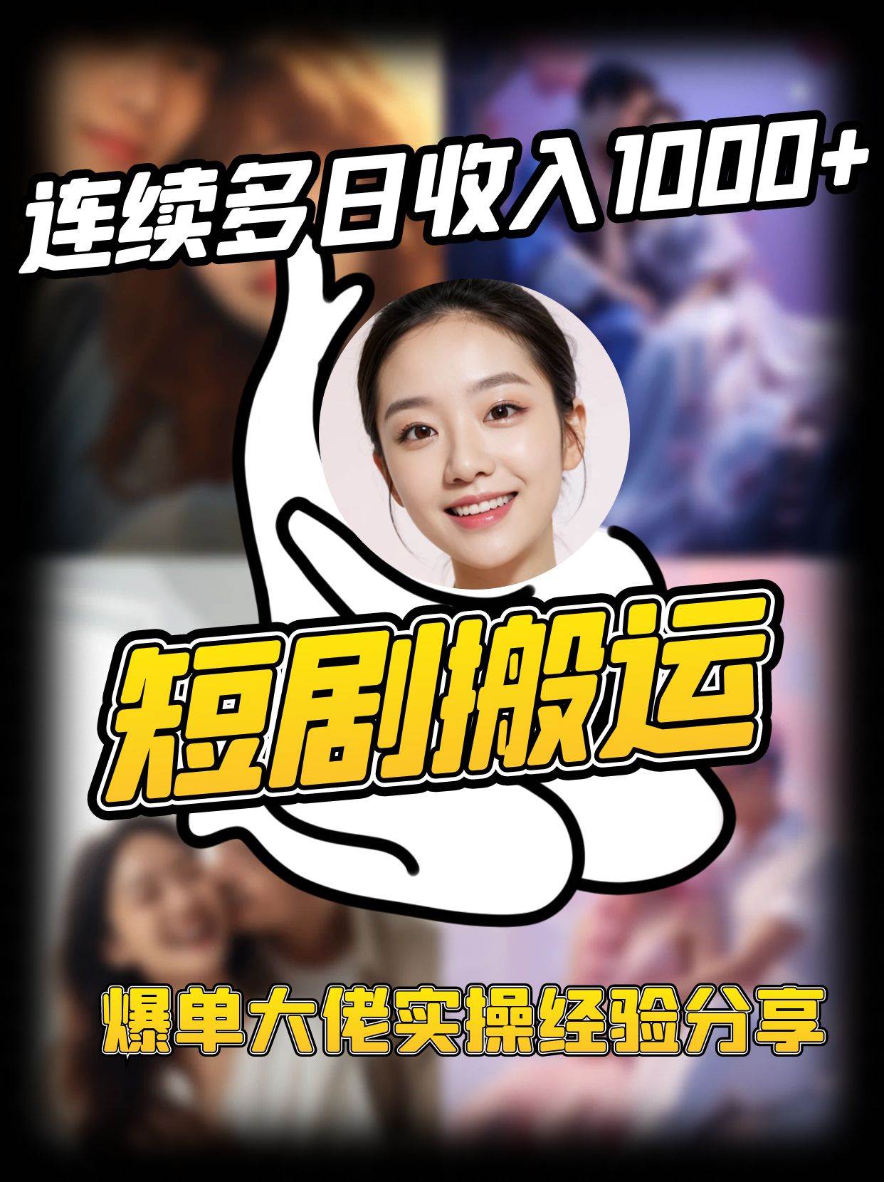 短剧搬运项目 连续多日收入1000+ 爆单大佬实操经验分享-知享知识库