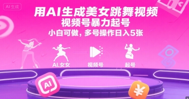 用AI生成美女跳舞视频，视频号暴力起号，小白可做，多号操作日入5张-知享知识库