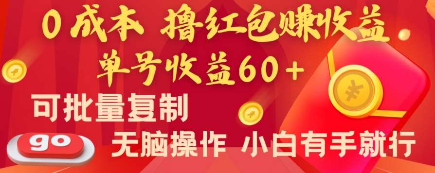 全新平台，0成本撸红包赚收益，单号收益60+，可批量复制，无脑操作，小白有手就行【揭秘】-知享知识库
