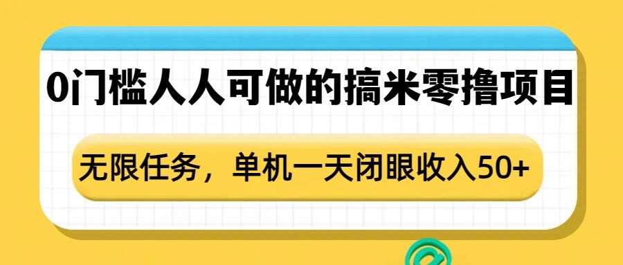 0门槛人人可做的搞米零撸项目,无限任务,单机一天闭眼收入50+-知享知识库