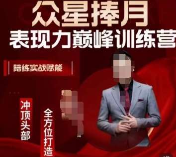 众星捧月表现力巅峰训练营，全方位打造，陪练实战赋能-知享知识库