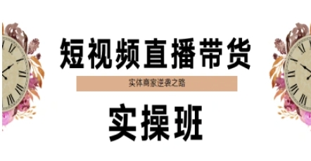 短视频直播带货实操班，实体商家逆袭之路-知享知识库