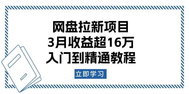 （13994期）网盘拉新项目：3月收益超16万，入门到精通教程-知享知识库